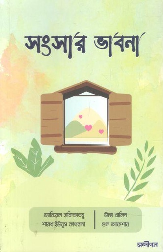 [984-2176] সংসার ভাবনা