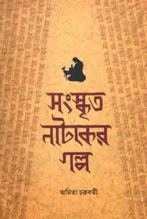 [9788179551851-1] সংস্কৃত নাটকের গল্প