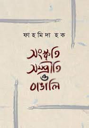 [9789844250611-1] সংস্কৃতি সম্প্রীত ও বাঙালি