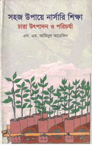 [984823943X-1] সহজ উপায়ে নার্সারী শিক্ষা