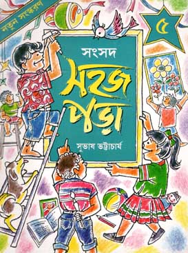 [984-2205] সহজ পড়া ৫