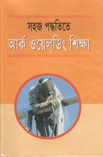 [9848418229-1] সহজ পদ্ধতিতে আর্ক ওয়েল্ডিং শিক্ষা