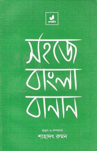 [9789849410591-1] সহজে বাংলা বানান