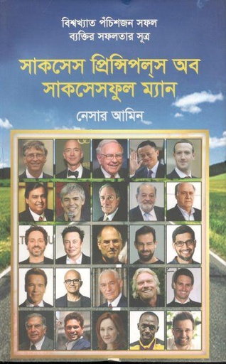 [9789849237990-2] সাকসেস প্রিন্সিপলস অব সাকসেসফুল ম্যান