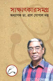 [9789843426321-1] সাক্ষাতকারসমগ্র (আলোঘর)