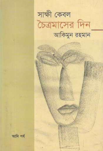 [9789849200598-1] সাক্ষী কেবর চৈত্রমাসের দিন