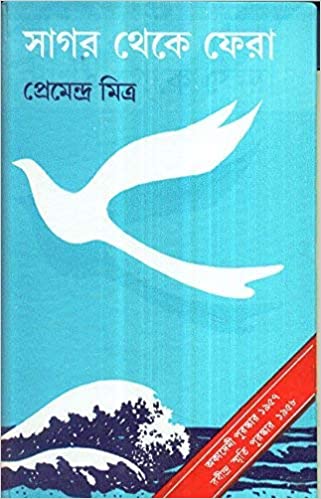 [9788129516411-1] সাগর থেকে ফেরা