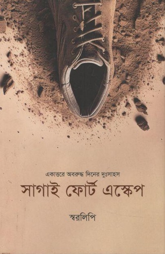 [9789849821212-1] সাগাই ফোর্ট এস্কেপ