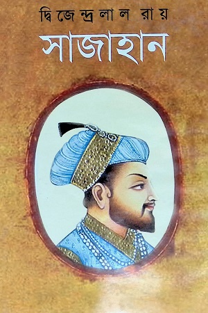 [9847008403645-1] সাজাহান (শোভা)