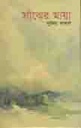 সাঝের মায়া