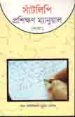 [9789845073905-1] সাঁটলিপি প্রশিক্ষণ (বাংলা)