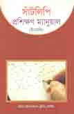 [984-2207] সাঁটলিপি প্রশিক্ষণ ম্যানুয়াল (ইংরেজি)