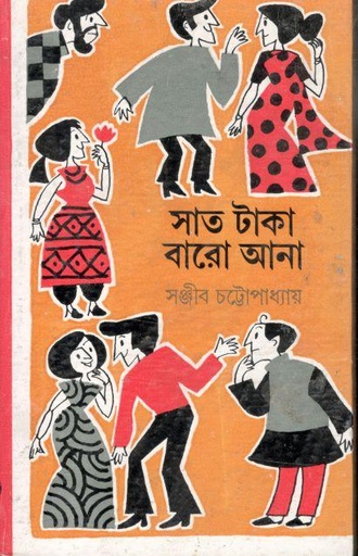 [9788129528476-1] সাত টাকা বারো আনা