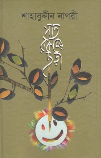 [9789849001867-1] সাত রকমের ছড়া