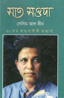 [9847012400166-1] সাত সওদা