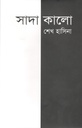 সাদা কালো