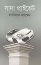 সাদা প্রাইভেট