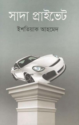 [9789845262774-1] সাদা প্রাইভেট