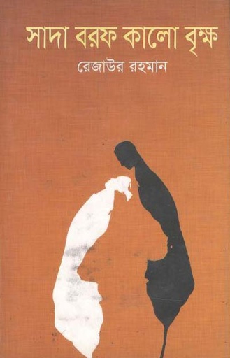 [9789849049746-1] সাদা বরফ কালো বৃক্ষ