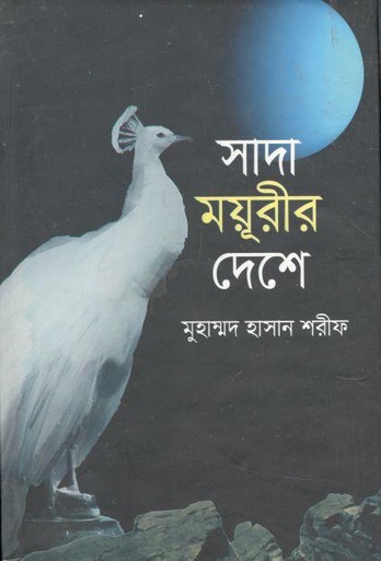 [9789844340466-1] সাদা ময়ূরীর দেশে