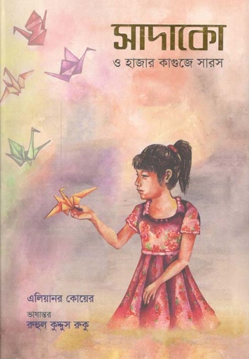 [9789849486640-1] সাদাকো ও হাজার কাগুজে সারস