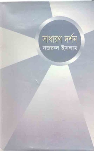 [9844151112-1] সাধারর দর্শন