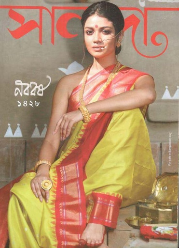 [984-1980] সানন্দা : ১৫ এপ্রিল ২০২১ (নববর্ষ ১৪২৮)