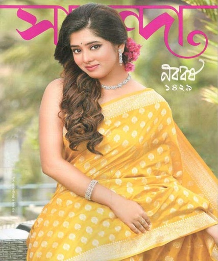 [984-1981] সানন্দা : ১৫ এপ্রিল ২০২২ (নববর্ষ ১৪২৯)