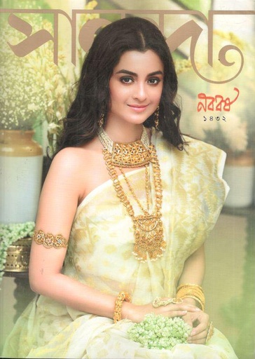 [984-1975] সানন্দা : নববর্ষ ১৪৩২