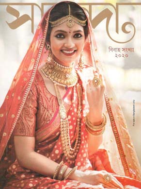 [984-1976] সানন্দা : বিবাহ সংখ্যা ২০২০