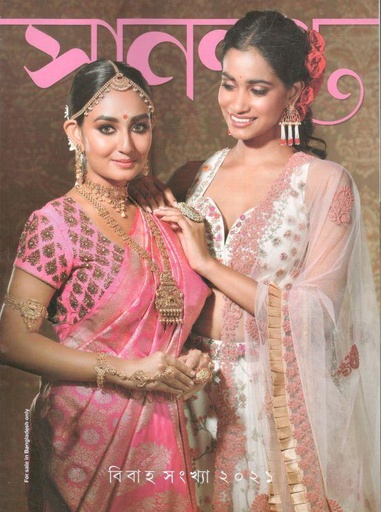 [984-1977] সানন্দা : বিবাহ সংখ্যা ২০২১ (৩০ নভে. ২০২১)