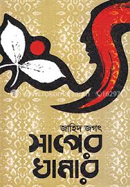 [9789843484284-1] সাপের খামার