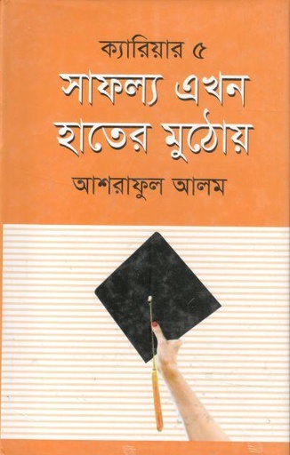 [9789849046417-1] সাফল্য এখন হাতের মুঠোয়