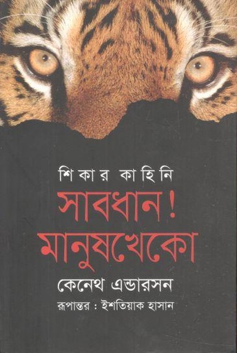 [9789847662029-1] সাবধান মানুষখেকো