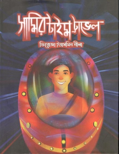 [9789849422044-1] সামির টাইম ট্রাভেল