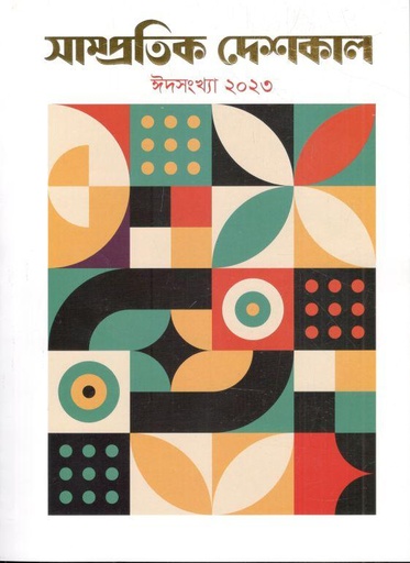 [984-1993] সাম্প্রতিক দেশকাল : ঈদ সংখ্যা ২০২৩