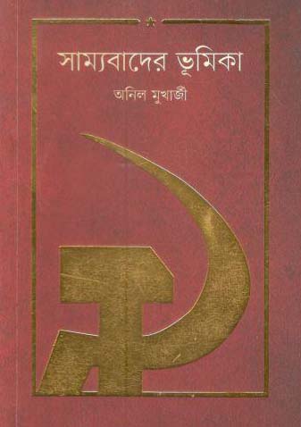 [9789849344254-1] সাম্যবাদের ভূমিকা