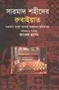 সারমাদ শহীদের রুবাইয়াত
