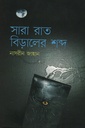 সারা রাত বিড়ালের শন্দ