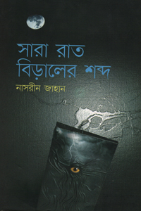 [9789845020800-1] সারা রাত বিড়ালের শন্দ