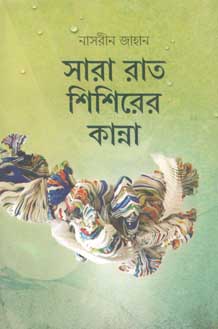 [9789845025195-1] সারা রাত শিশিরের কান্না