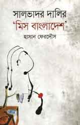 [9843000007980-1] সালভাদর দালির মিস বাংলাদেশ