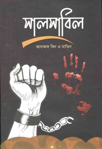 [9789845860864-1] সালসাবিল