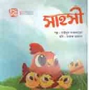 সাহসী