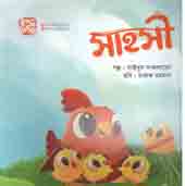 [9789849458302-1] সাহসী