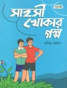 সাহসী খোকার গল্প