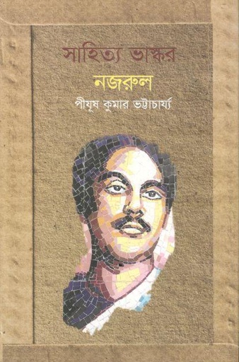 [9789848068403-1] সাহিত্য ভাস্কর নজরুল