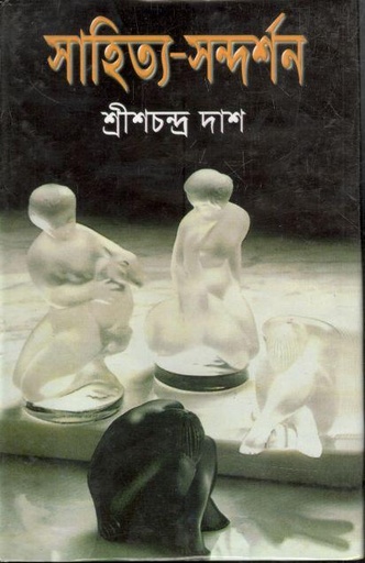 [9789848239340-1] সাহিত্য-সন্দর্শন
