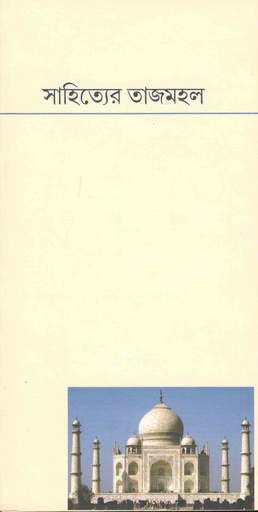 [9788189323707-1] সাহিত্যের তাজমহল