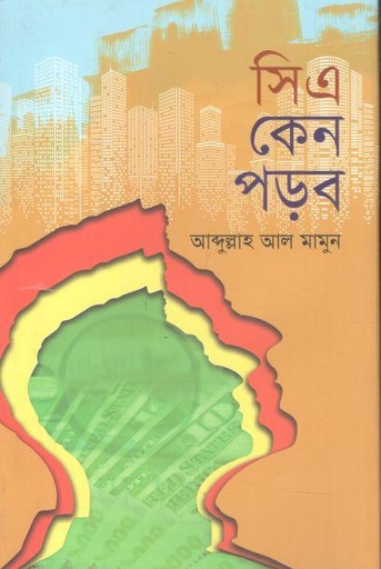 [9789849764434-1] সিএ কেন পড়ব